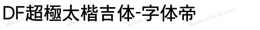 DF超極太楷吉体字体转换