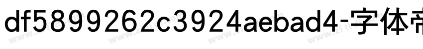 df5899262c3924aebad4字体转换