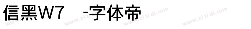 信黑W7简字体转换