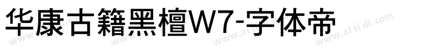 华康古籍黑檀W7字体转换