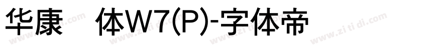 华康圆体W7(P)字体转换