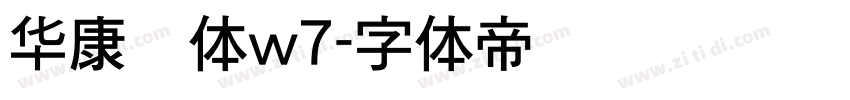 华康圆体w7字体转换
