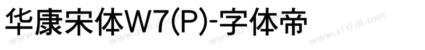 华康宋体W7(P)字体转换