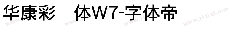 华康彩带体W7字体转换