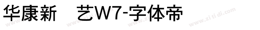 华康新综艺W7字体转换