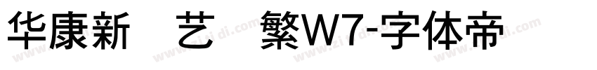 华康新综艺简繁W7字体转换