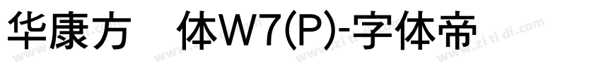 华康方圆体W7(P)字体转换