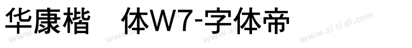 华康楷书体W7字体转换