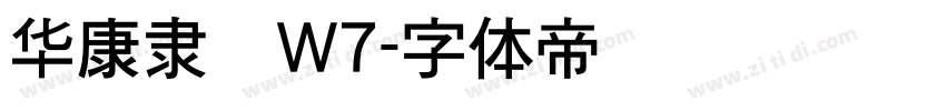 华康隶书W7字体转换