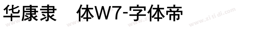 华康隶书体W7字体转换