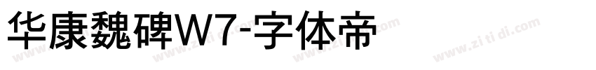 华康魏碑W7字体转换