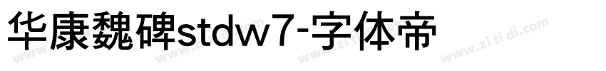 华康魏碑stdw7字体转换
