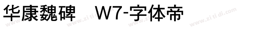 华康魏碑简W7字体转换