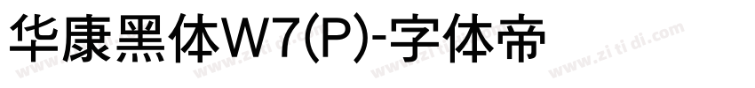 华康黑体W7(P)字体转换