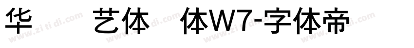 华钛圆艺体简体W7字体转换