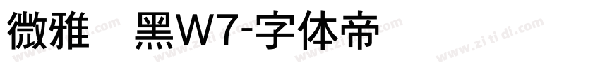 微雅软黑W7字体转换