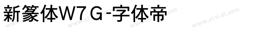 新篆体W7Ｇ字体转换