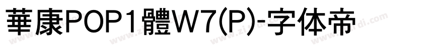 華康POP1體W7(P)字体转换