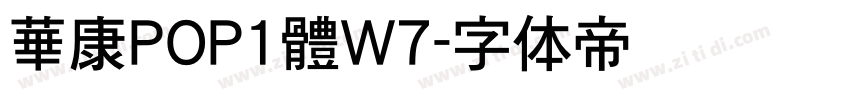 華康POP1體W7字体转换