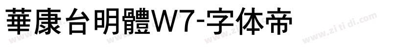 華康台明體W7字体转换