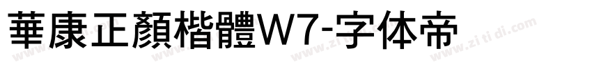 華康正顏楷體W7字体转换