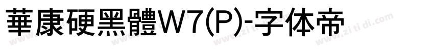 華康硬黑體W7(P)字体转换