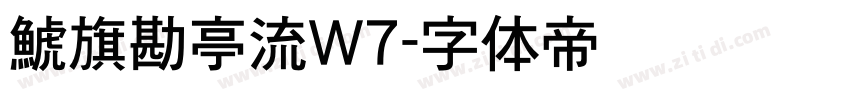 鯱旗勘亭流W7字体转换