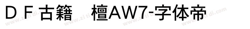 ＤＦ古籍黒檀AW7字体转换