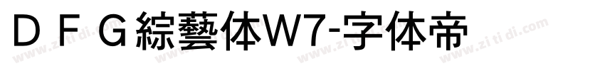 ＤＦＧ綜藝体W7字体转换