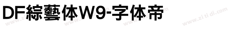 DF綜藝体W9字体转换 DF綜藝体W9字体转换