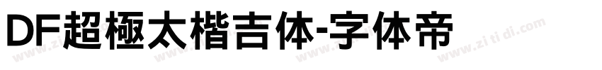 DF超極太楷吉体字体转换
