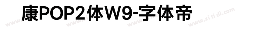 华康POP2体W9字体转换