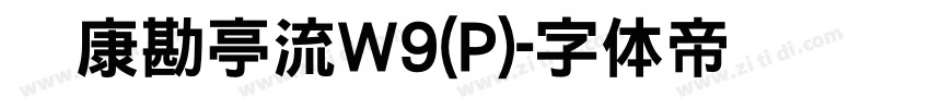 华康勘亭流W9(P)字体转换