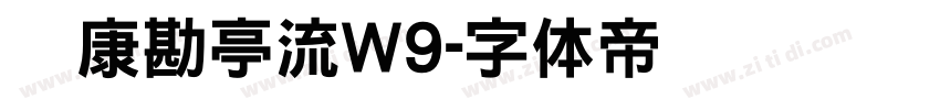 华康勘亭流W9字体转换 华康勘亭流W9字体转换