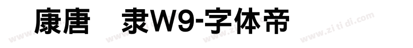 华康唐风隶W9字体转换