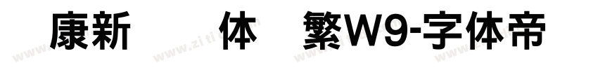 华康新综艺体简繁W9字体转换