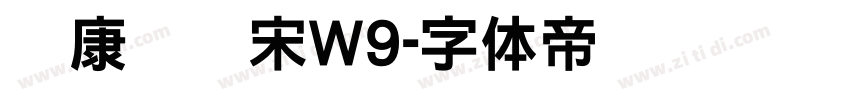 华康标题宋W9字体转换
