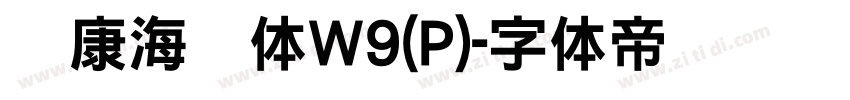 华康海报体W9(P)字体转换