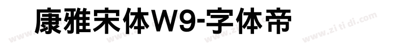 华康雅宋体W9字体转换