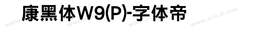 华康黑体W9(P)字体转换