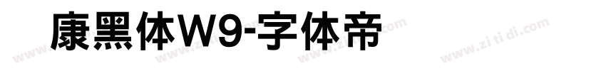 华康黑体W9字体转换