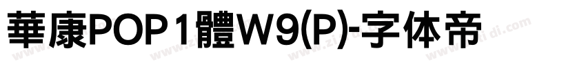 華康POP1體W9(P)字体转换