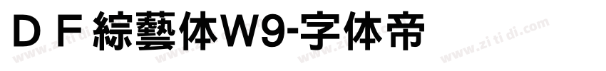 ＤＦ綜藝体W9字体转换