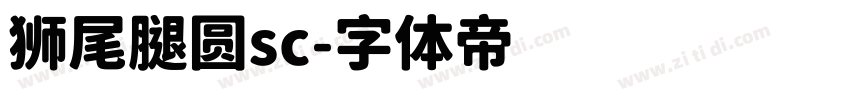 狮尾腿圆sc字体转换