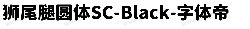 狮尾腿圆体SC-Black字体转换