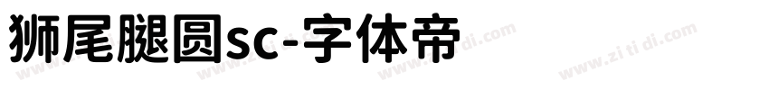 狮尾腿圆sc字体转换