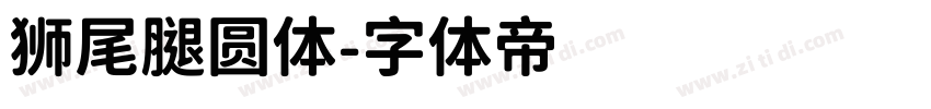 狮尾腿圆体字体转换