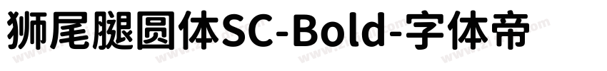 狮尾腿圆体SC-Bold字体转换