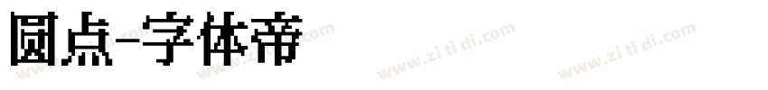 圆点字体转换