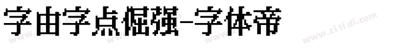 字由字点倔强字体转换